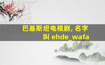 巴基斯坦电视剧, 名字叫 ehde_wafa